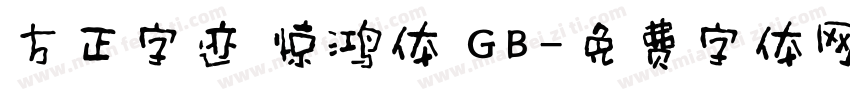 方正字迹 惊鸿体 GB字体转换